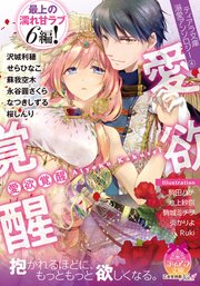 ティアラ文庫溺愛アンソロジー④愛欲覚醒