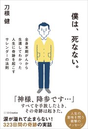 僕は、死なない。 全身末期がんから生還してわかった人生に奇跡を起こすサレンダーの法則