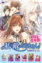 私は敵になりません！