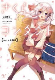 さくらコンタクト