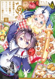 白豚貴族ですが前世の記憶が生えたのでひよこな弟育てます2【電子書籍限定書き下ろしSS付き】