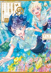白豚貴族ですが前世の記憶が生えたのでひよこな弟育てます4【電子書籍限定書き下ろしSS付き】