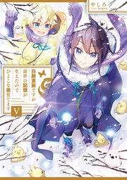 白豚貴族ですが前世の記憶が生えたのでひよこな弟育てます5【電子書籍限定書き下ろしSS付き】