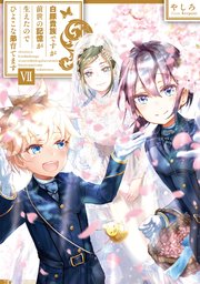 白豚貴族ですが前世の記憶が生えたのでひよこな弟育てます7【電子書籍限定書き下ろしSS付き】