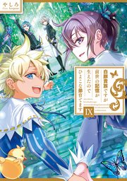 白豚貴族ですが前世の記憶が生えたのでひよこな弟育てます9【電子書籍限定書き下ろしSS付き】