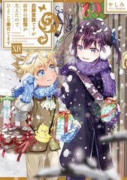 白豚貴族ですが前世の記憶が生えたのでひよこな弟育てます14【電子書籍限定書き下ろしSS付き】