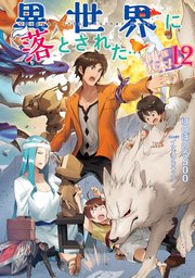 異世界に落とされた…浄化は基本！