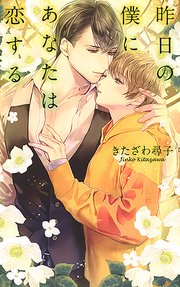 昨日の僕にあなたは恋する
