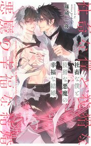 社畜な僕と狡猾な悪魔の幸福な結婚