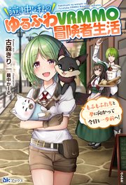 泣き虫な私のゆるふわVRMMO冒険者生活 もふもふたちと夢に向かって今日も一歩前へ！