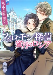 フェロモン探偵 蜜月のロシア
