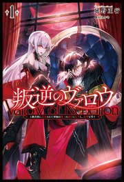 叛逆のヴァロウ～上級貴族に謀殺された軍師は魔王の副官に転生し、復讐を誓う～