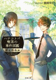 ハナコトバ喫茶の事件図鑑