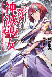 二の打ち要らずの神滅聖女 ～五千年後に目覚めた聖女は、最強の続きをすることにした～