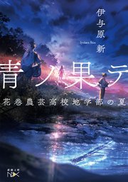 青ノ果テ―花巻農芸高校地学部の夏―（新潮文庫nex）