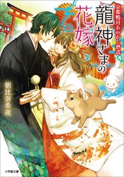 京都鴨川あやかし酒造 龍神さまの花嫁