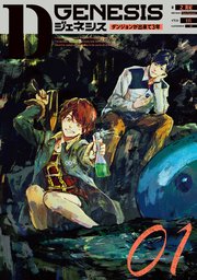 Dジェネシス