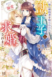 妹に婚約者を取られたら、獣な王子に求婚されました～またたびとして溺愛されてます～