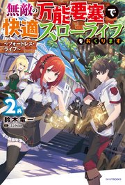 無敵の万能要塞で快適スローライフをおくります ２　～フォートレス・ライフ～