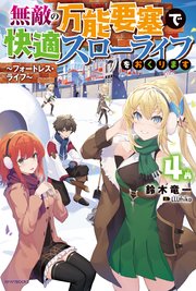 無敵の万能要塞で快適スローライフをおくります ４　～フォートレス・ライフ～