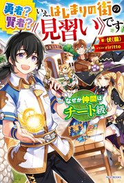 勇者？ 賢者？ いえ、はじまりの街の《見習い》です
