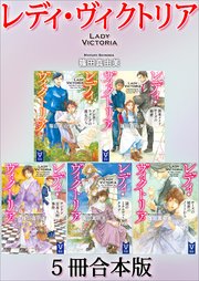 レディ・ヴィクトリア 5冊合本版