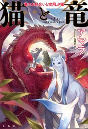 猫と竜 竜のお見合いと空飛ぶ猫