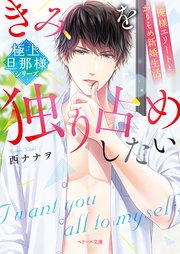 【極上旦那様シリーズ】きみを独り占めしたい～俺様エリートとかりそめ新婚生活～