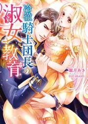 冷徹騎士団長の淑女教育