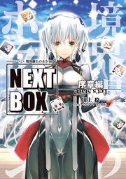 GENESISシリーズ 境界線上のホライゾン NEXT BOX