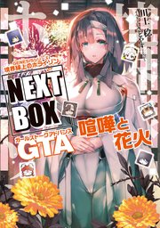 GENESISシリーズ　境界線上のホライゾン NEXT BOX　GTA喧嘩と花火