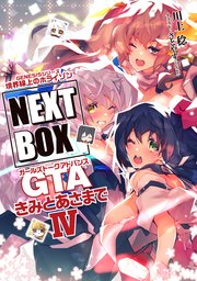 GENESISシリーズ　境界線上のホライゾン NEXT BOX　GTAきみとあさまでIV【電子版】