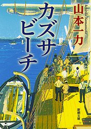 カズサビーチ（新潮文庫）