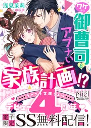 ワケあり御曹司とアブナい家族計画！？ 【SS付】