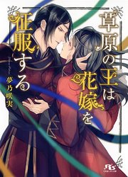 草原の王は花嫁を征服する