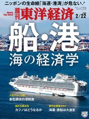 週刊東洋経済