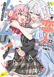 わたしが恋人になれるわけないじゃん、ムリムリ！（※ムリじゃなかった！？）