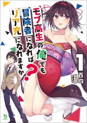 モブ高生の俺でも冒険者になればリア充になれますか？