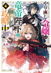 やり直し令嬢は竜帝陛下を攻略中４【電子特典付き】