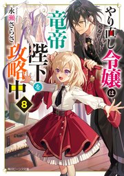 やり直し令嬢は竜帝陛下を攻略中8【電子特典付き】