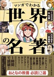 【100分de名著 制作班・監修】マンガでわかる世界の名著