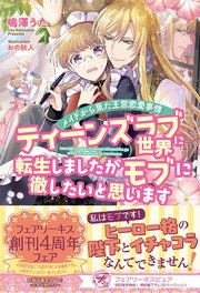 ティーンズラブ世界に転生しましたがモブに徹したいと思います メイドから見た王宮恋愛事情【初回限定SS付】【イラスト付】