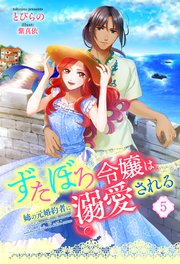 ずたぼろ令嬢は姉の元婚約者に溺愛される（ノベル） ： 5