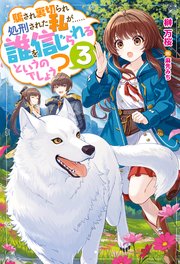騙され裏切られ処刑された私が……誰を信じられるというのでしょう？ ： 3