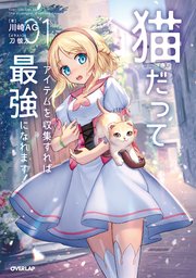 猫だってアイテムを収集すれば最強になれます！