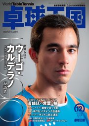 卓球王国 2026年4月号