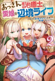 おっさん底辺治癒士と愛娘の辺境ライフ ～中年男が回復スキルに覚醒して、英雄へ成り上がる～ ： 2
