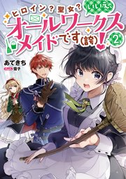 ヒロイン？聖女？いいえ、オールワークスメイドです（誇）！2【電子書籍限定書き下ろしSS付き】