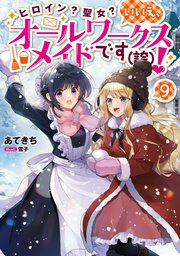 ヒロイン？聖女？いいえ、オールワークスメイドです（誇）！9【電子書籍限定書き下ろしSS付き】