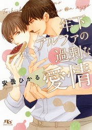 年下アルファの過剰な愛情